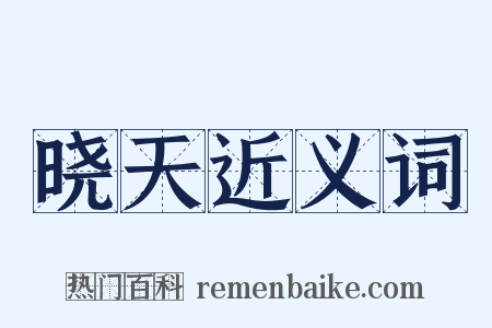 晓天近义词是什么意思的图片